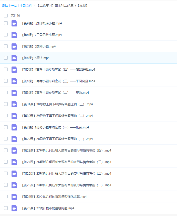 [精华在线][苗金利]【二轮复习】苗金利二轮复习【赢鼎】