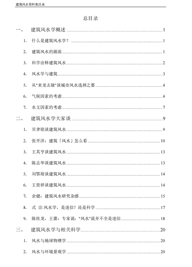 建筑风水学：理解并应用古老的智慧