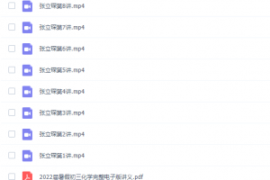 张立琛2022暑假初三化学暑期系统班完结视频课程