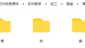 常雨初三数学（暑，秋，寒，春）