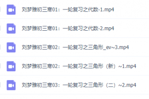 2021刘梦亚课堂初三寒暑秋季班，知识点归纳整理视频讲义大全