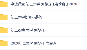 课堂 初二数学 刘梦亚寒春暑秋全部都有，非常齐全讲义可打印！