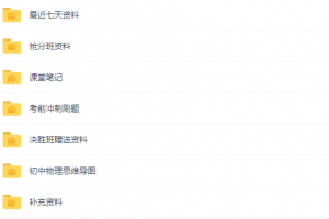 课堂2020中考杨瑛冲刺班物理完结