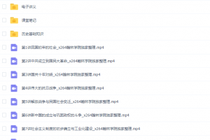 课堂2021朱秀宇高三历史暑假班视频课程