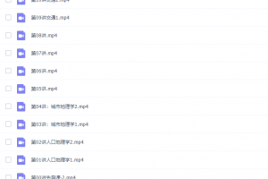 课堂周欣高一地理2021年春季班高清视频