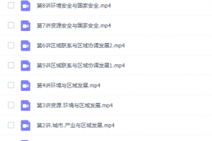 课堂周欣高二地理2022年寒假班课程