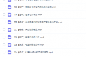 高中物理课堂高明静高二物理2021年秋季S班课程