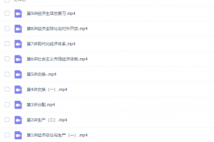 课堂朱法壵高三政治2021年暑假班（2022高考）视频课程