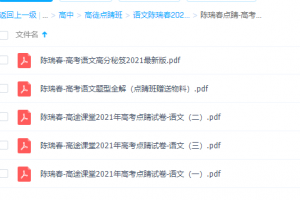 课堂点睛班语文董腾2021高考高分秘笈试卷全套