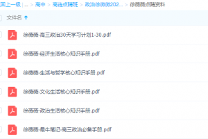 点睛班-政治徐微微2021高考生活经济哲学知识手册