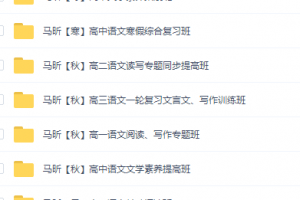 马昕老师高中语文全套资源，高一二三写作阅读课程精华