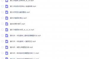 课堂刘建业高一生物2021年春季班高清视频