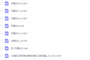 课堂刘建业2022寒假高二生物寒假系统班8讲完结