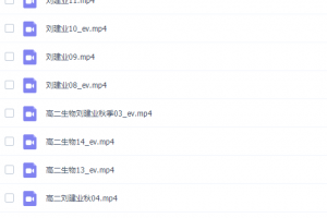 课堂刘建业2021秋季高二生物秋季系统班完结