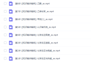 课堂马凯鹏2022寒假高一化学寒假系统班8讲完结