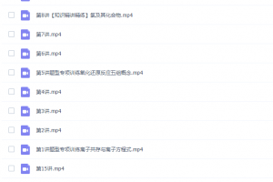 高中化学课堂马凯鹏高一化学2021年秋季班课程