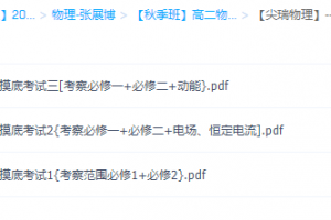 课程2021张展博高二物理秋季班视频课程