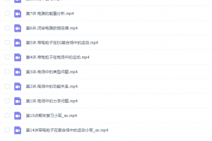 2021课堂马小军高二物理秋季班视频课程