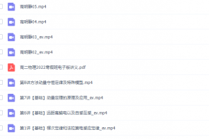 课堂高明静2022寒假高二班物理系统班8讲完结