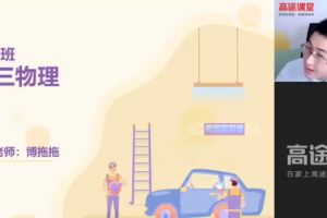 课堂张展博高三物理2021年秋季S班课程