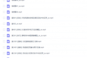 高中物理课堂高明静高二物理2021年秋季A+班课完结