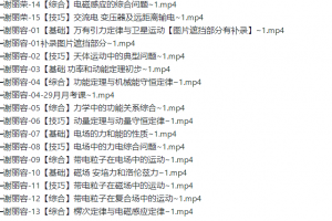 谢丽容2022届高考物理一轮复习暑秋联报暑假班秋季班均完结