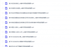 课堂2021高一物理高明静暑假班直播课程