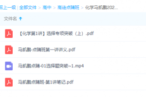 2021点睛班高考马凯鹏化学讲义视频学习大全