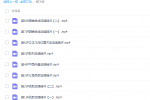 课堂白瑞芳高三数学2022年寒假班视频课程