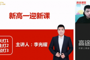 课堂李光耀高一数学2021年暑假系统班课程