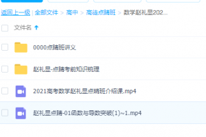 2021点睛班高考数学赵礼显考前知识梳理学习