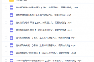 2021网课陈国栋高考数学二轮三轮解析几何视频