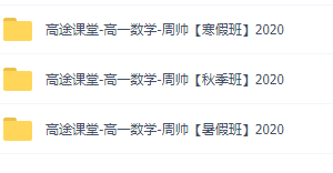 课堂高一周帅数学寒秋暑季班网课全套视频资源