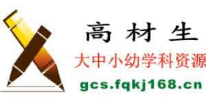 小学学习资料从哪里下载，下载小学资料的网站哪个好？