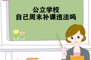 初中补课犯法吗，初中补课犯法吗?