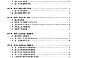 建筑工程施工项目管理指南