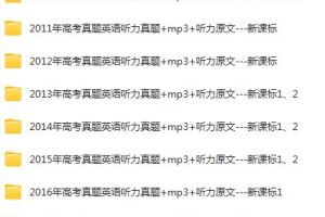2008-2022年15年高考英语真题听力-带音频、原文（25份）