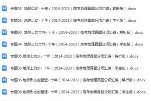 十年（2014-2023）高考地理真题分项汇编（全国通用）