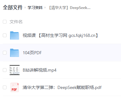 [清华大学]DeepSeek从入门到精通(视频课程+PDF)