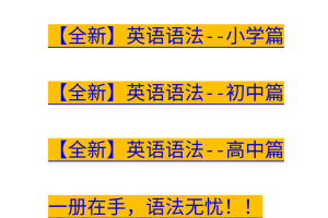 25年春 全新英语语法大全《小学篇+初中篇+高中篇》